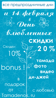 14 февраля - день святого Валентина скидки в день влюбленных